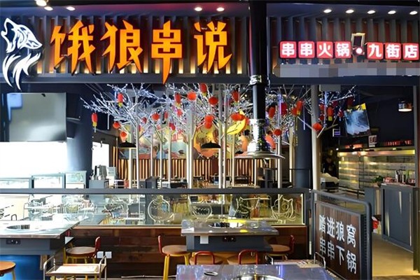 饿狼串说串串火锅