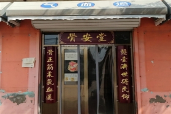 骨安堂膏药招商加盟