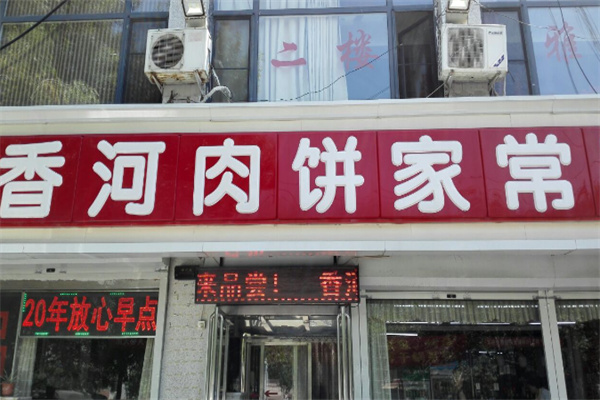 香河肉饼米线加盟