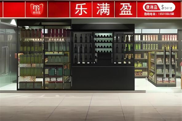 乐满盈连锁便利店