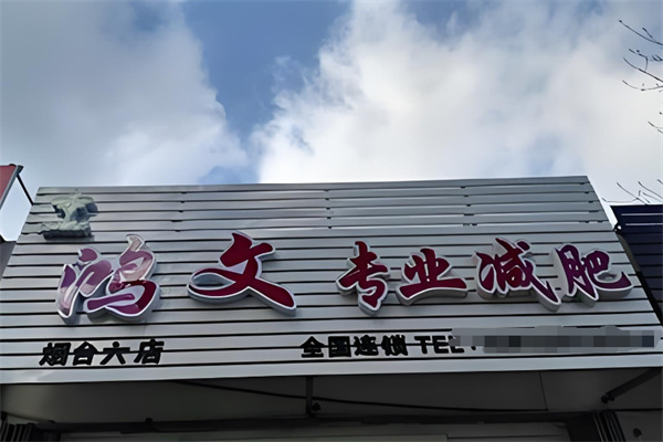 鸿文美体加盟