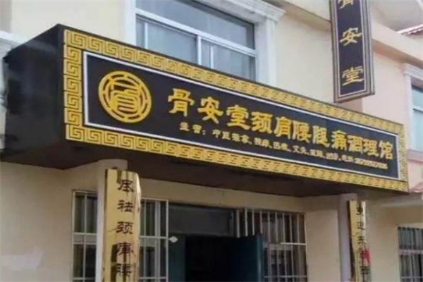 骨安堂膏药招商加盟