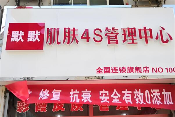 默默化妆品