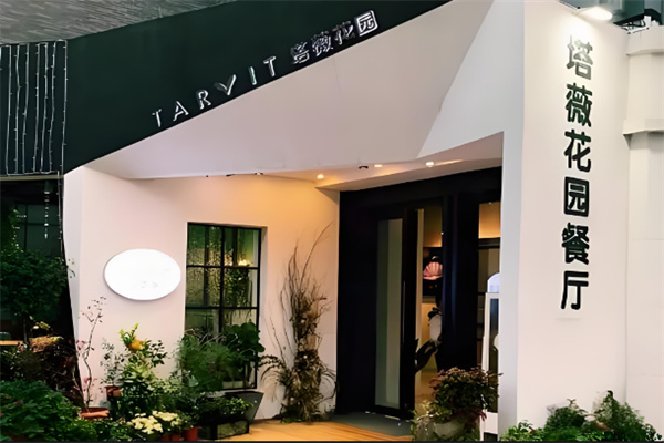 塔薇花园餐厅