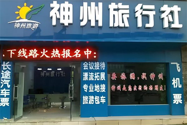 神州国际旅行社