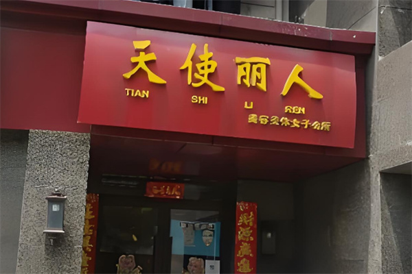 天使丽人美容养生会所