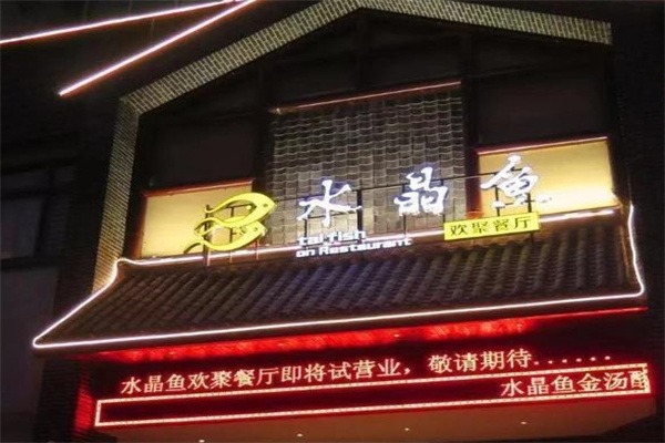 水晶鱼烤鱼加盟