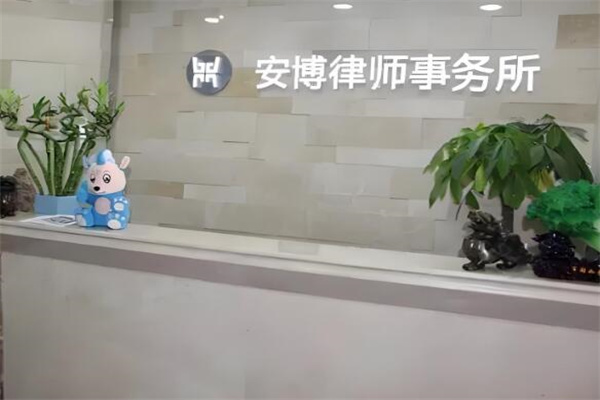 安博律师事务所