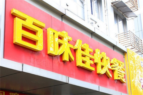 百味佳中式快餐