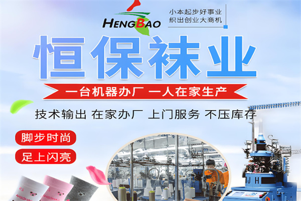 恒保袜子