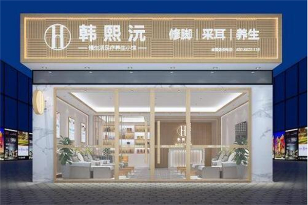 韩熙沅足疗加盟