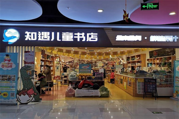 知遇儿童书店