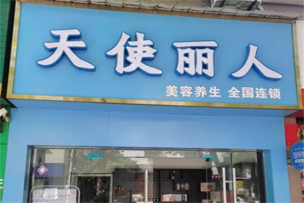 天使丽人美容养生会所