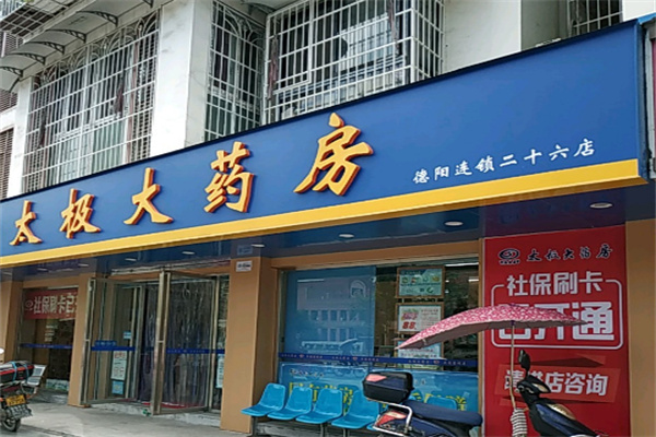 太极大药店