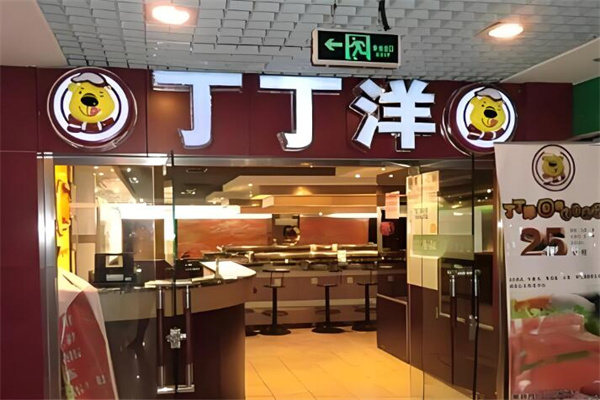丁丁洋回转自助火锅