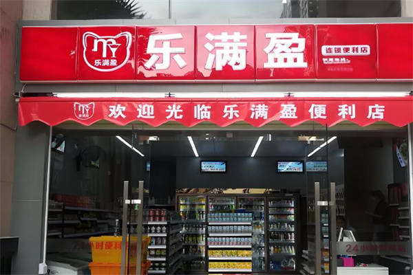 乐满盈连锁便利店