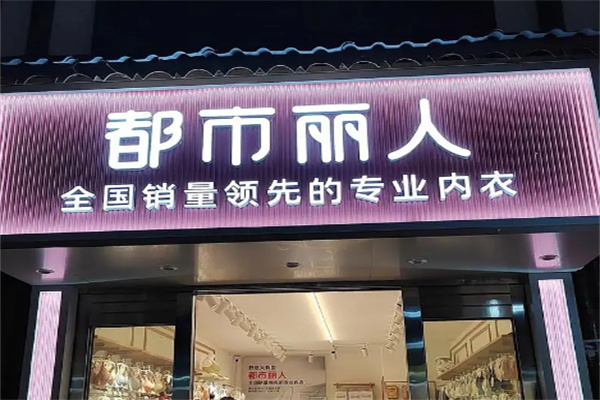 都市丽人文胸
