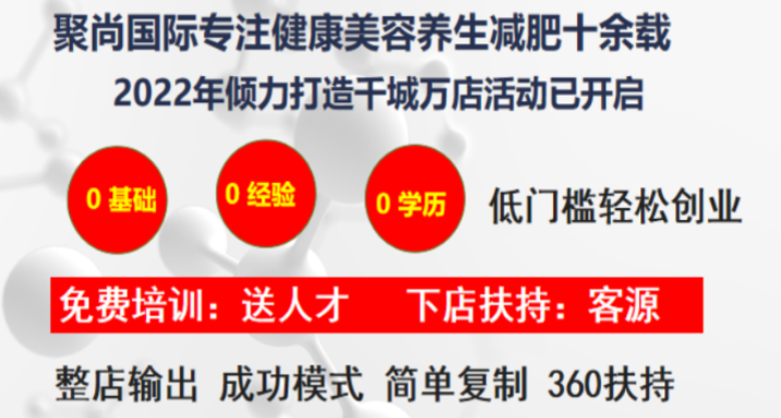 聚尚国际养生连锁加盟