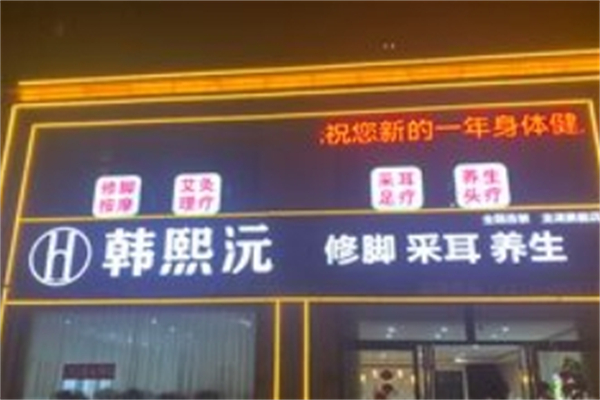 韩熙沅足疗加盟