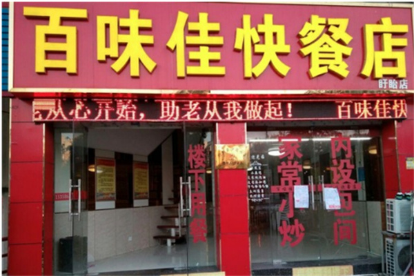 百味佳中式快餐