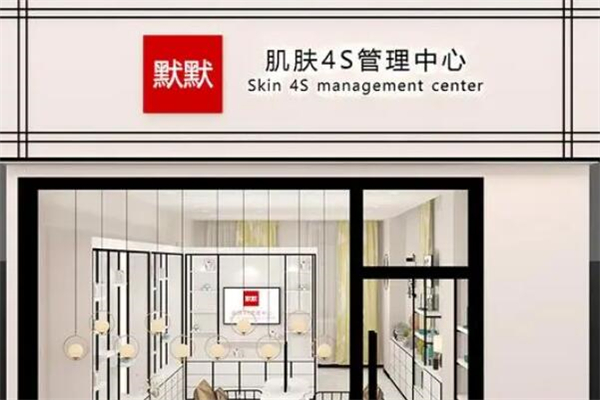 默默化妆品