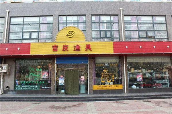 吉庆渔具