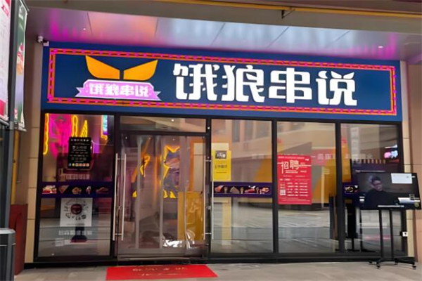 饿狼串说串串火锅