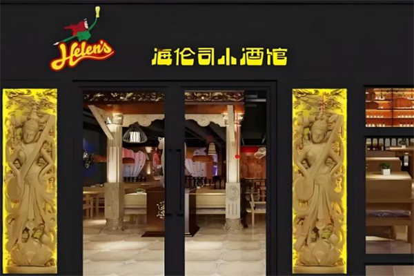 海伦司酒馆
