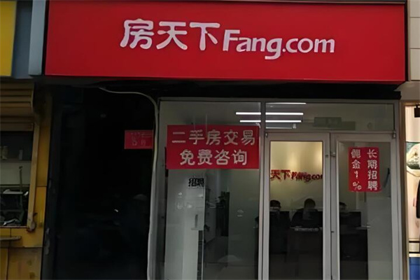房天下中介