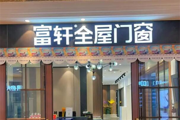 富轩门窗