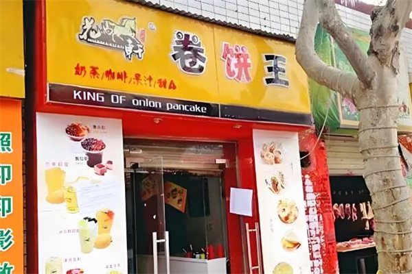 花马轩卷饼王
