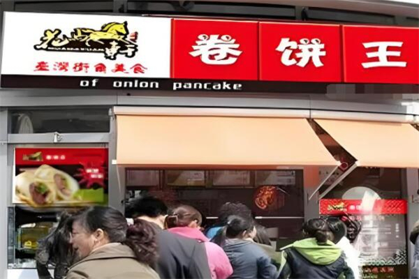 花马轩卷饼王