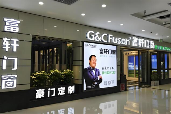富轩门窗