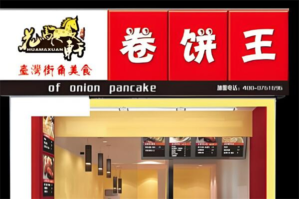 花马轩卷饼王