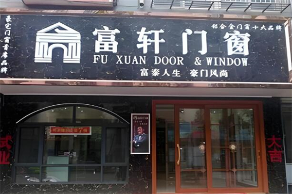 富轩门窗