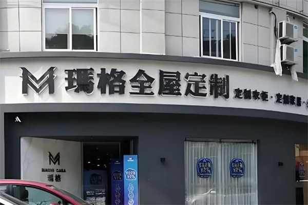 玛格全屋定制