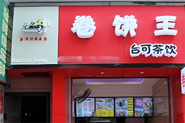 花马轩卷饼王