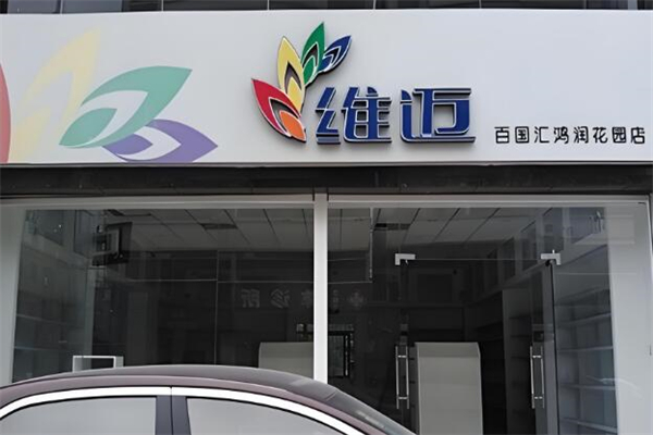 维迈超市