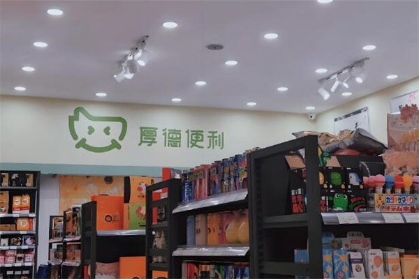 厚德便利店