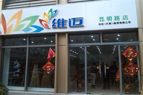 维迈超市