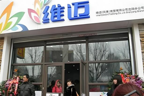 维迈超市