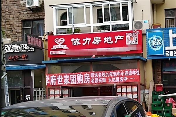 协力房地产