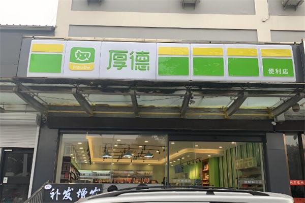厚德便利店
