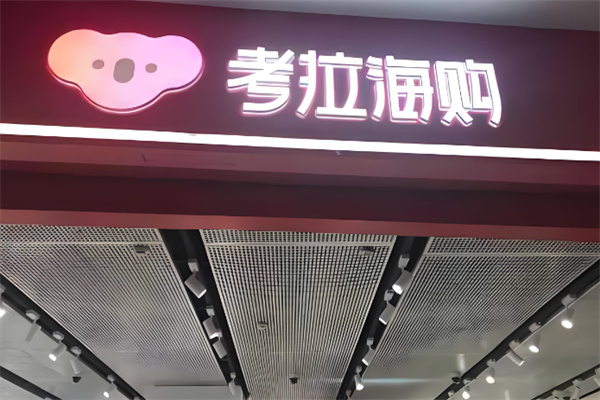 考拉海购实体店加盟