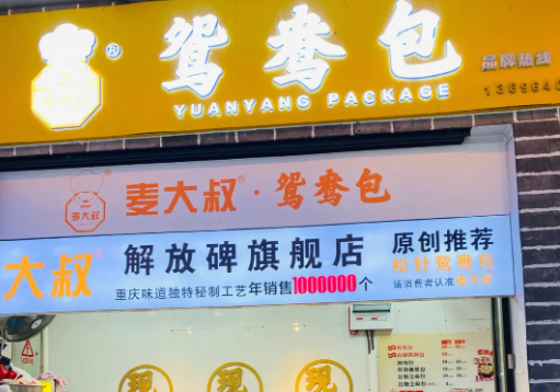 麦大叔鸳鸯包子