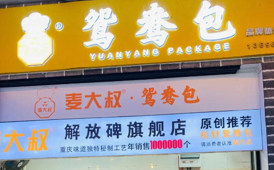 麦大叔鸳鸯包子加盟