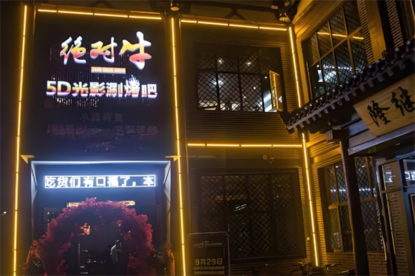 绝对牛光影5D火锅加盟