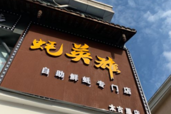 蚝英雄自助生蚝加盟