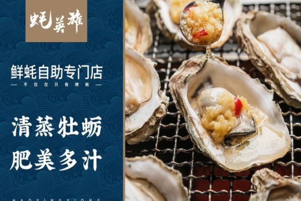 蚝英雄自助生蚝加盟