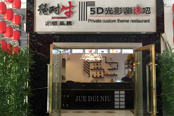 绝对牛光影5D火锅加盟
